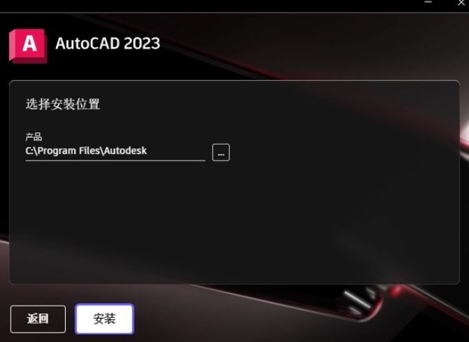 选择AutoCAD 2023程序的安装路径，路径名称不能有中文。