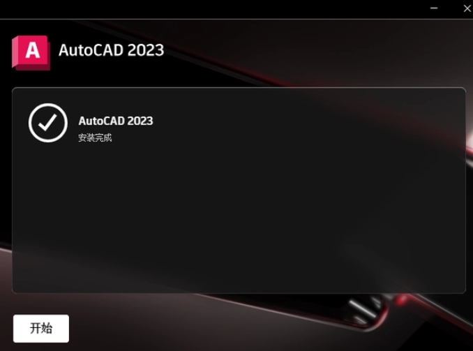 装完毕就可以运行AutoCAD 2023了！